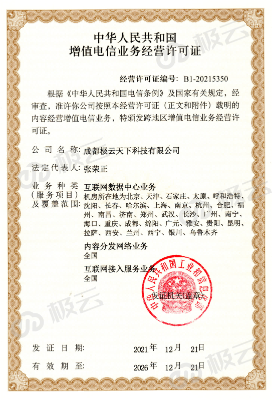 全國電信增值業務許可證